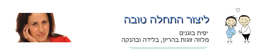 יפית בוגנים - הכנה ללידה, דולה, ייעוץ בהנקה.png